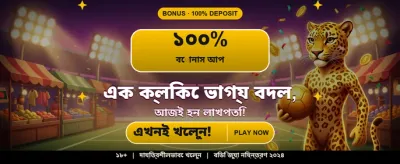 সেরা বোনাস অফার পান banner